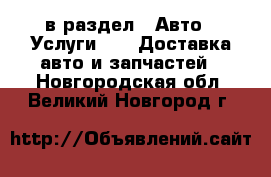  в раздел : Авто » Услуги »  » Доставка авто и запчастей . Новгородская обл.,Великий Новгород г.